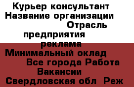 Курьер-консультант › Название организации ­ La Prestige › Отрасль предприятия ­ PR, реклама › Минимальный оклад ­ 70 000 - Все города Работа » Вакансии   . Свердловская обл.,Реж г.